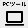 PCツール