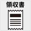 領収書