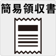 簡易領収書