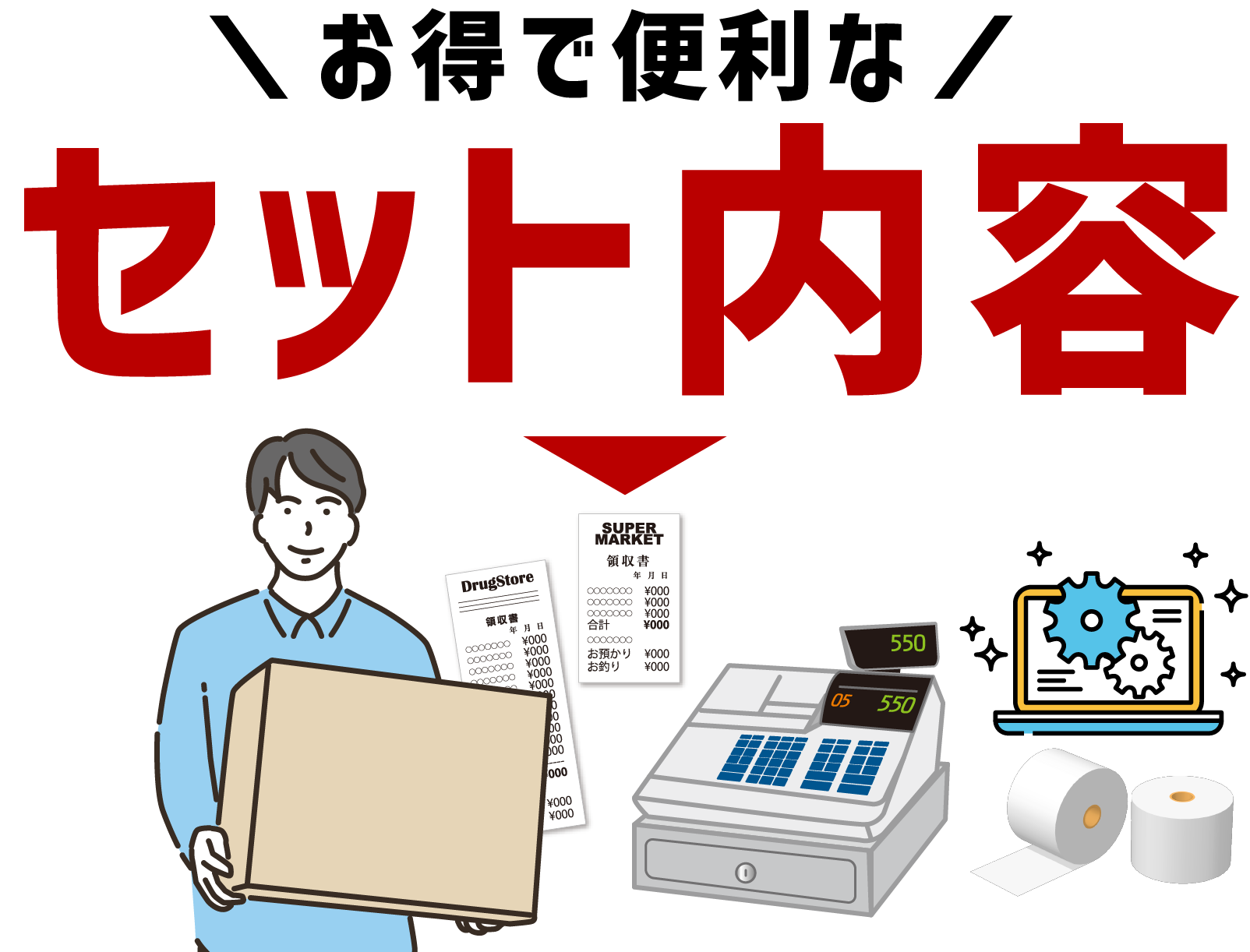 お得で便利なセット内容